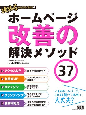 cover image of 攻めるWeb担当者の教科書1　ホームページ改善の解決メソッド37